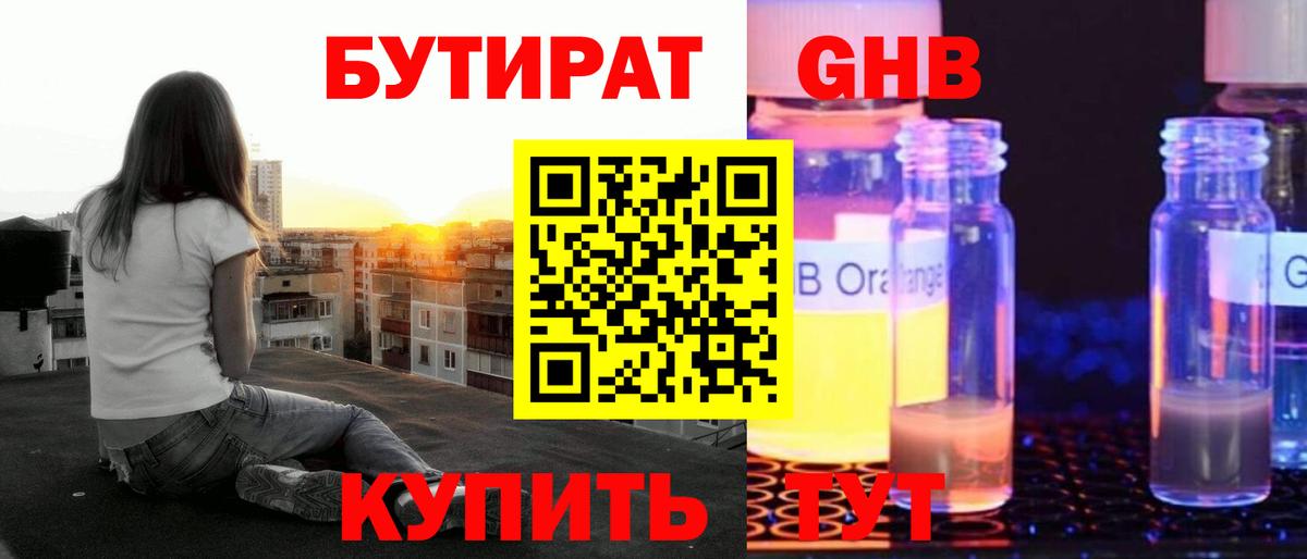 Славянск-на-Кубани  Бутират  Вход с VPN  Бутират оксибутират 