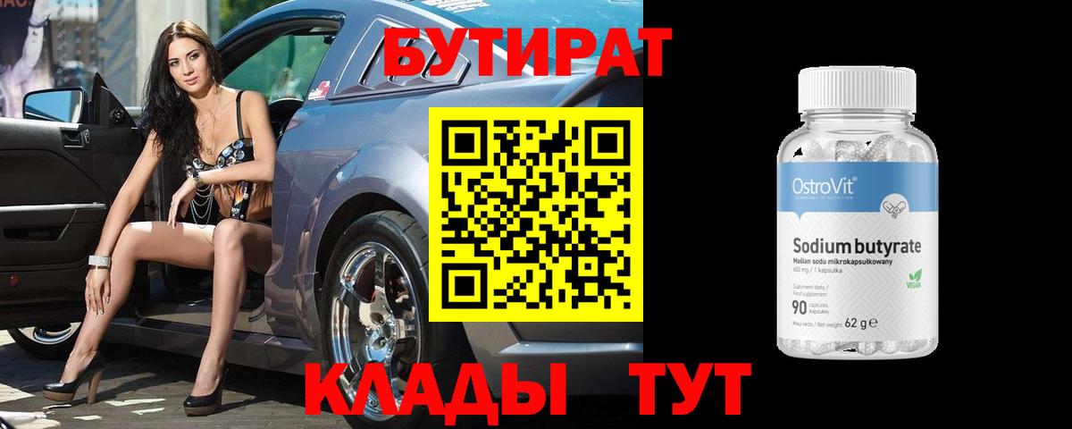 БУТИРАТ бутандиол Славянск-на-Кубани