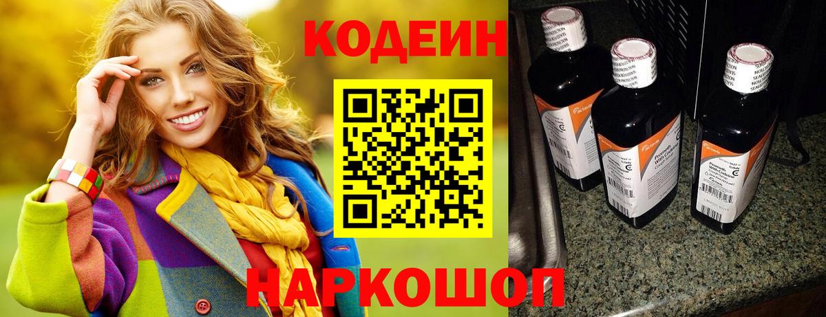 Кодеиновый сироп Lean Purple Drank  Вход с VPN  Славянск-на-Кубани 