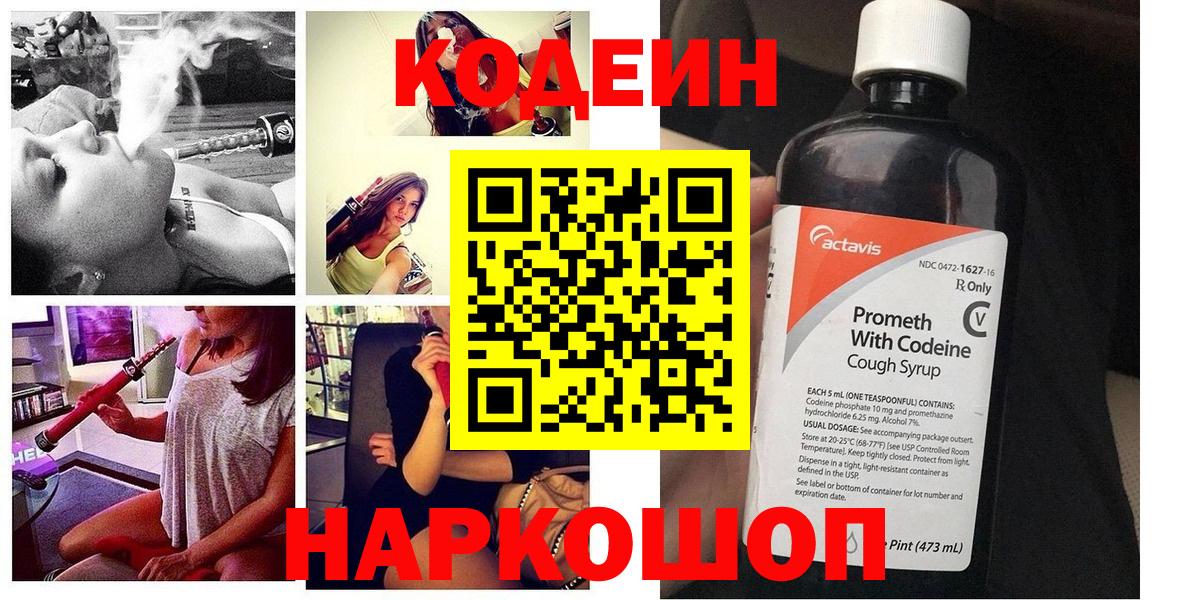 Кодеин Purple Drank Славянск-на-Кубани